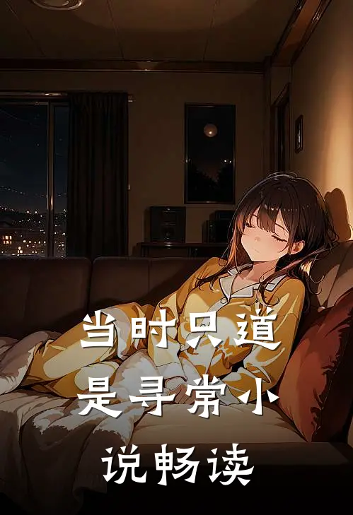 当时只道是寻常小说畅读