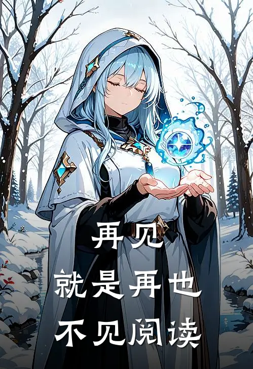 再见，就是再也不见阅读