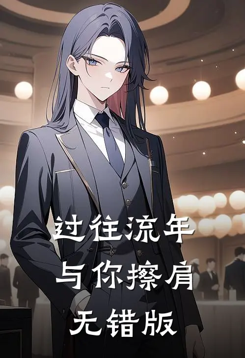 过往流年与你擦肩无错版