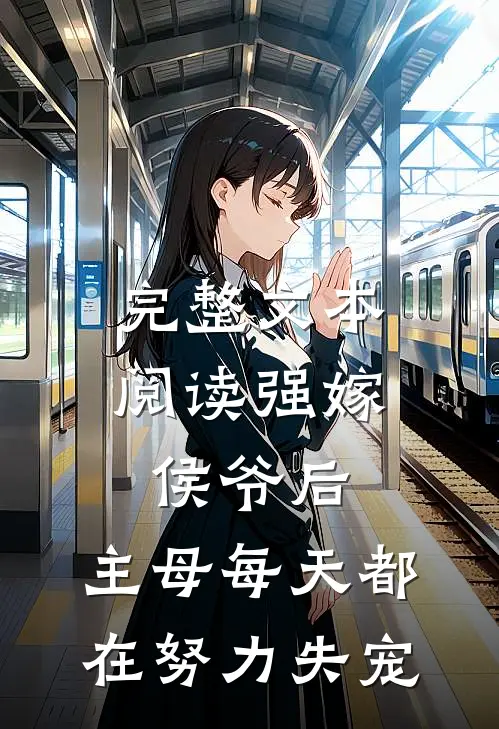 完整文本阅读强嫁侯爷后，主母每天都在努力失宠