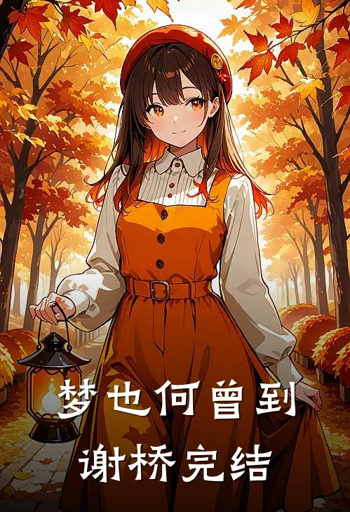 梦也何曾到谢桥完结