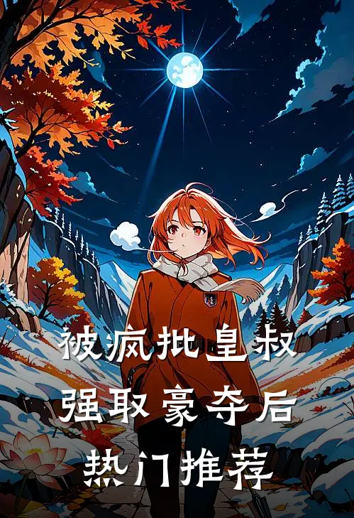 被疯批皇叔强取豪夺后热门推荐