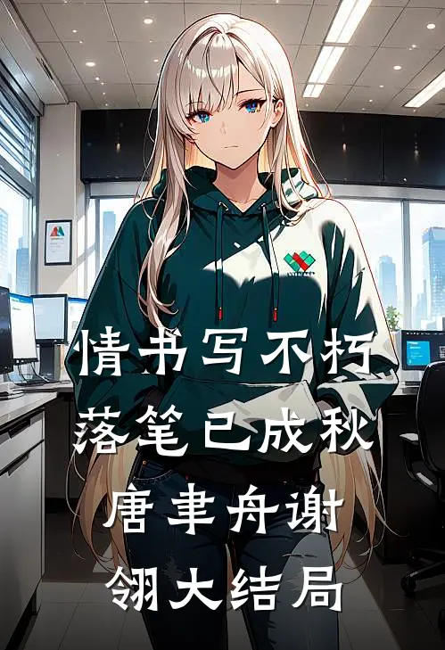 情书写不朽，落笔已成秋唐聿舟谢翎大结局