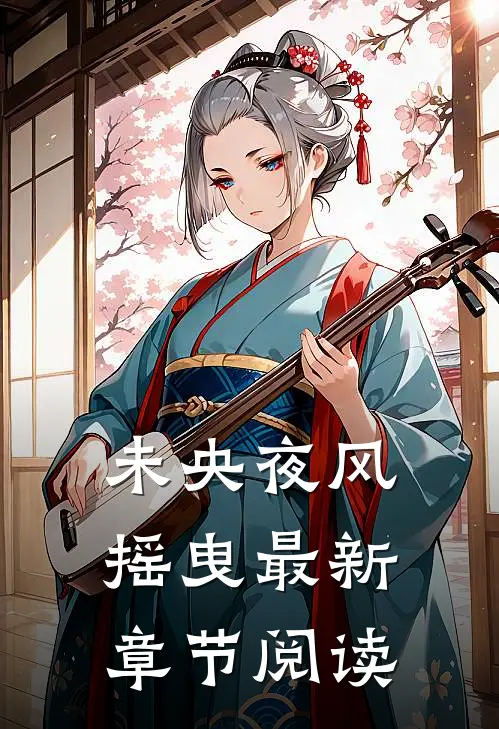 未央夜风摇曳最新章节阅读