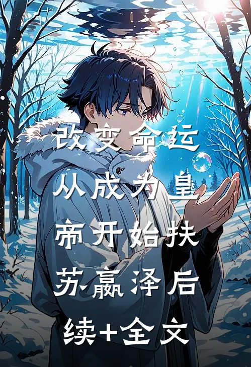 改变命运，从成为皇帝开始扶苏嬴泽后续+全文