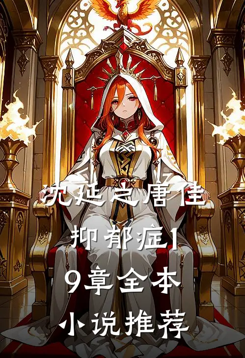 沈延之唐佳抑郁症19章全本小说推荐