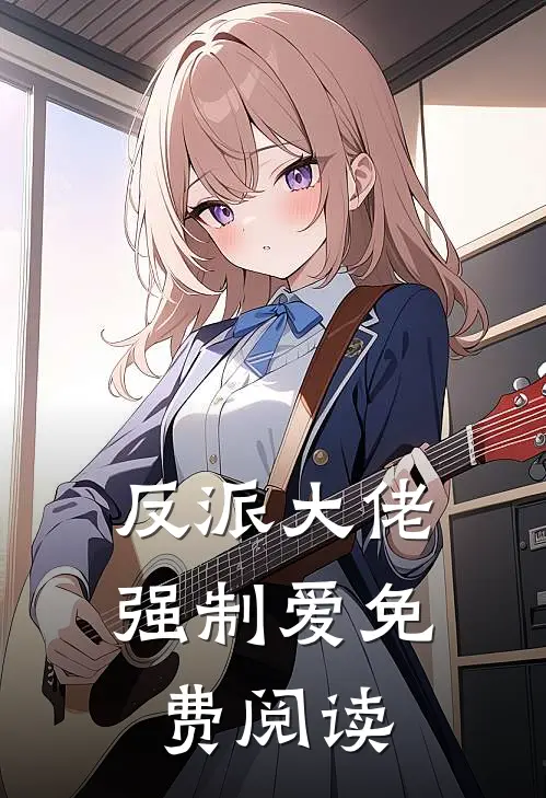 反派大佬强制爱免费阅读