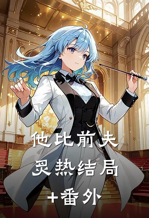 他比前夫炙热结局+番外