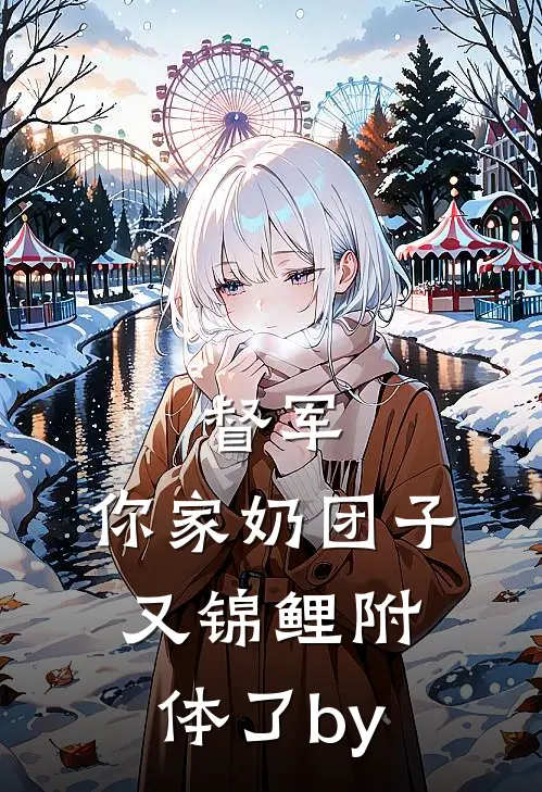 督军，你家奶团子又锦鲤附体了by
