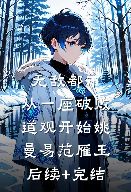 无敌都市:从一座破败道观开始姚曼易范雁玉后续+完结