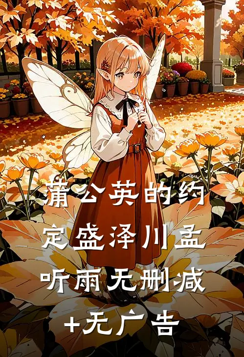 蒲公英的约定盛泽川孟听雨无删减+无广告