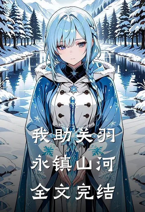 我助关羽永镇山河全文完结