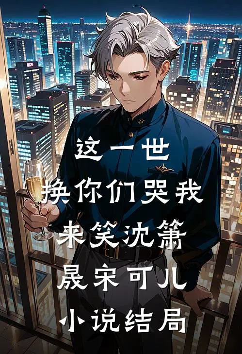 这一世，换你们哭我来笑沈箫晟宋可儿小说结局