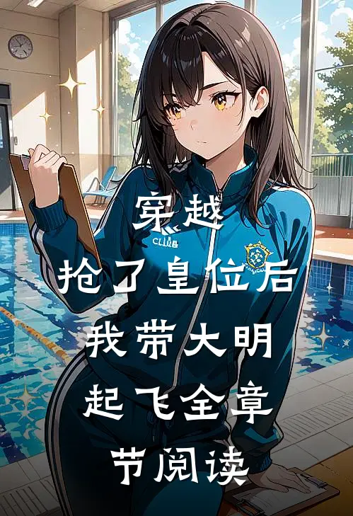 穿越：抢了皇位后，我带大明起飞全章节阅读