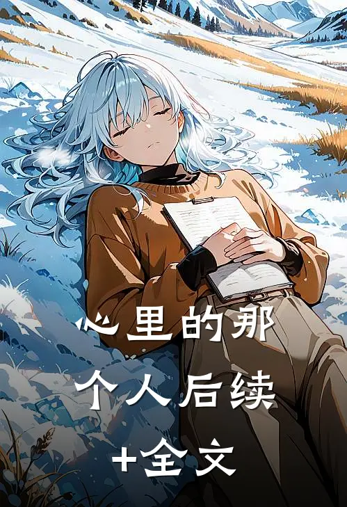 心里的那个人后续+全文