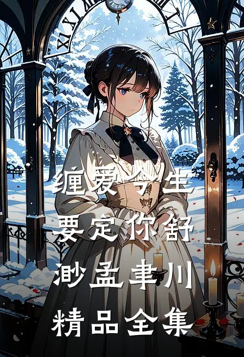 缠爱今生要定你舒渺孟聿川精品全集