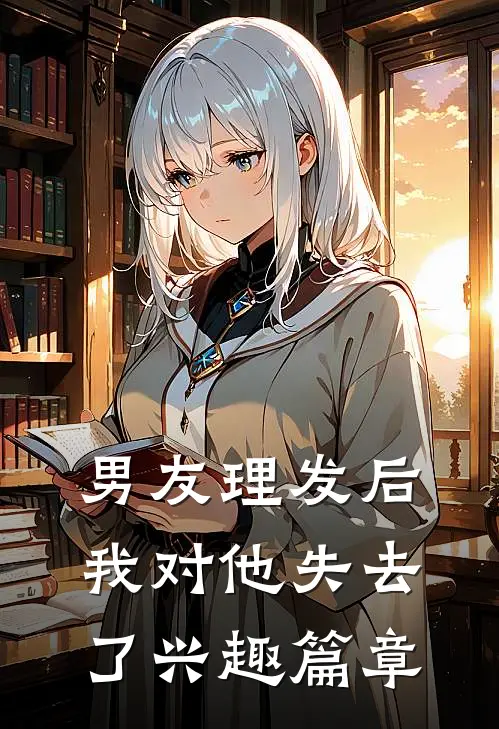 男友理发后，我对他失去了兴趣篇章