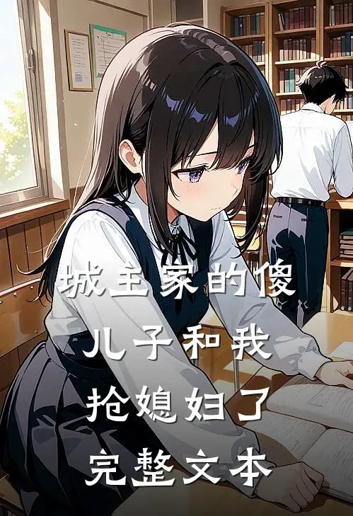 城主家的傻儿子和我抢媳妇了完整文本