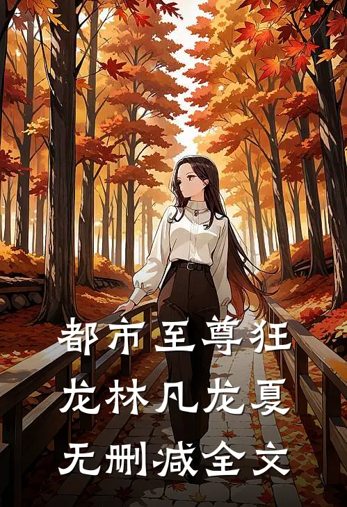 都市至尊狂龙林凡龙夏无删减全文