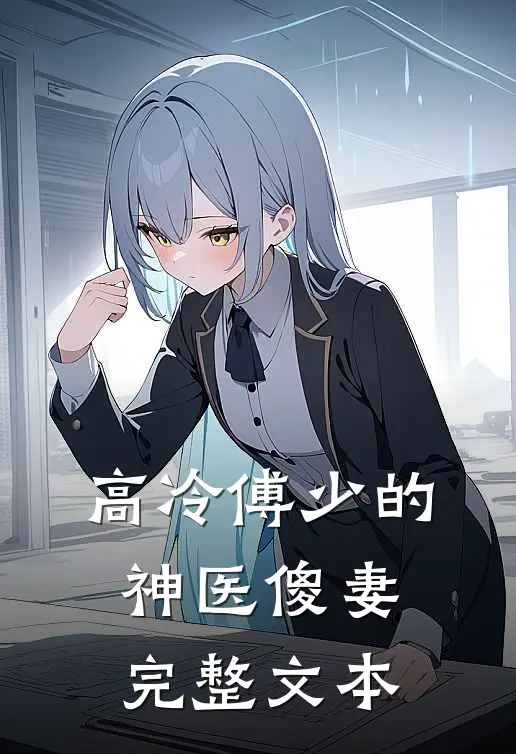 高冷傅少的神医傻妻完整文本