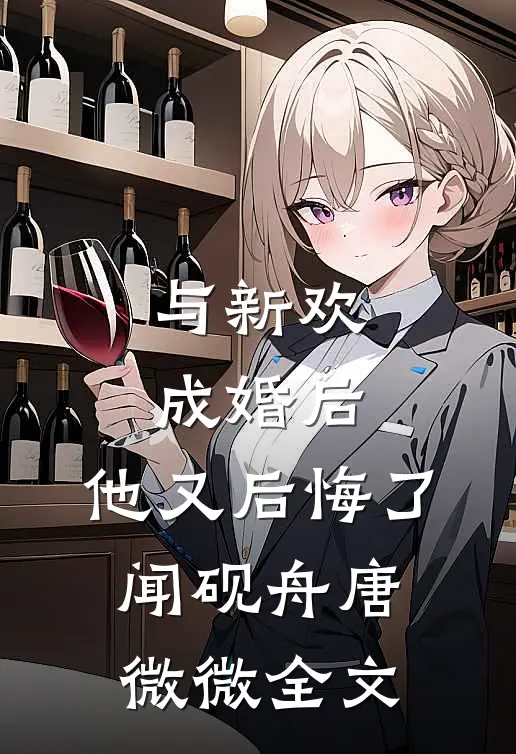 与新欢成婚后，他又后悔了闻砚舟唐微微全文