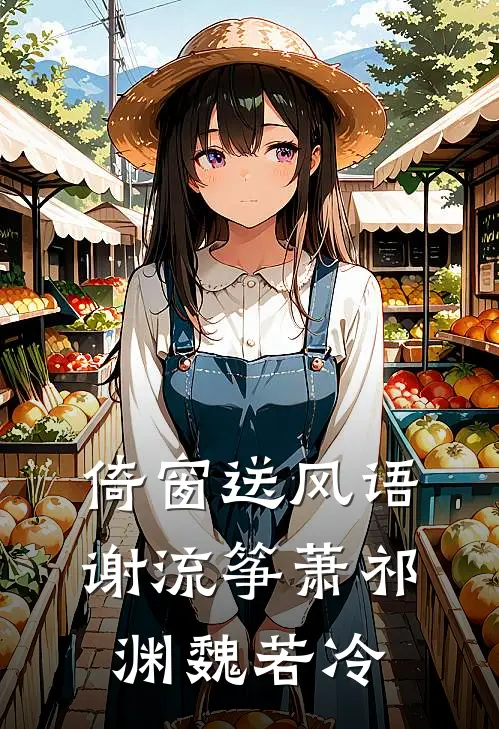 倚窗送风语谢流筝萧祁渊魏若冷