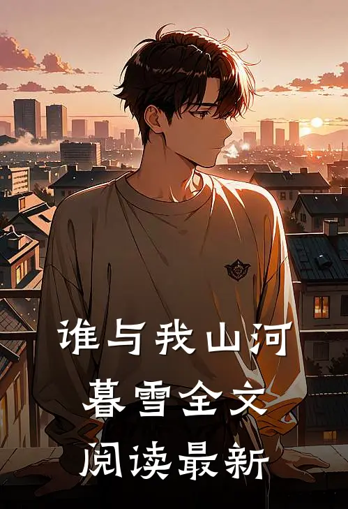 谁与我山河暮雪全文阅读最新