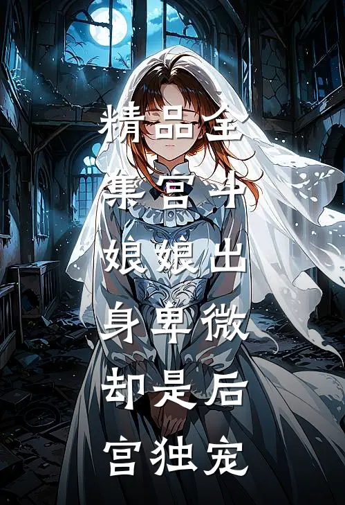 精品全集宫斗：娘娘出身卑微，却是后宫独宠
