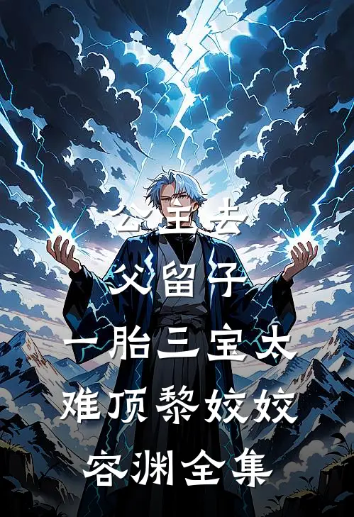 公主去父留子，一胎三宝太难顶黎姣姣容渊 全集