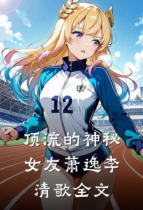 顶流的神秘女友萧逸李清歌全文