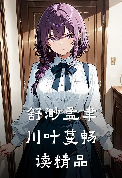 舒渺孟聿川叶蔓畅读精品