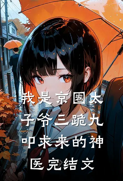 我是京圈太子爷三跪九叩求来的神医完结文