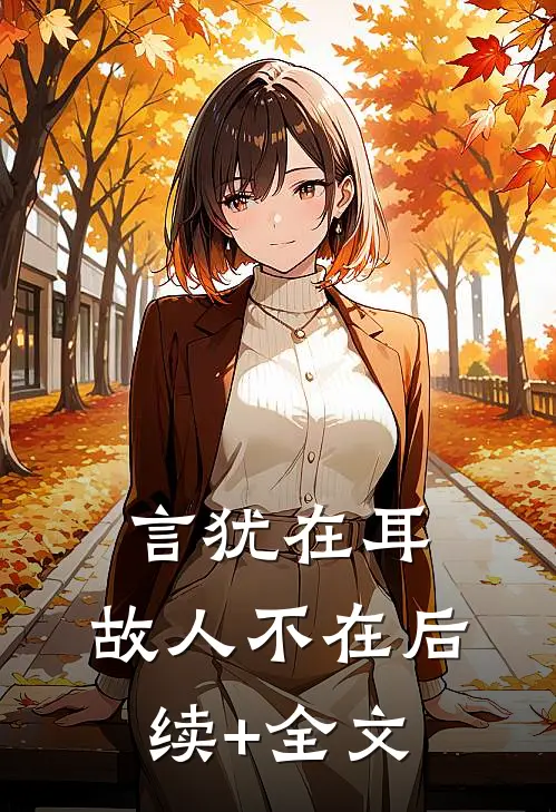 言犹在耳，故人不在后续+全文