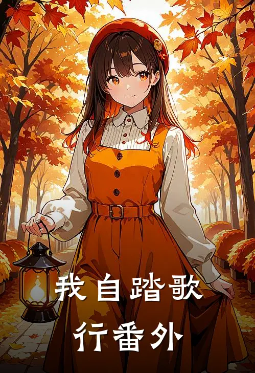 我自踏歌行番外