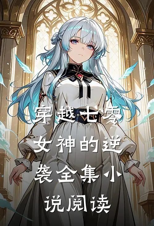 穿越七零：女神的逆袭全集小说阅读