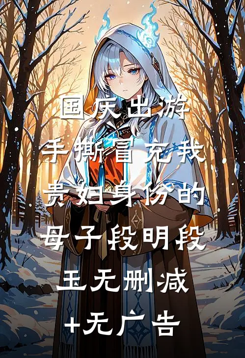 国庆出游，手撕冒充我贵妇身份的母子段明段玉无删减+无广告