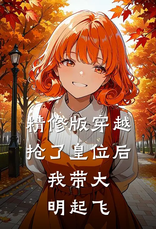 精修版穿越：抢了皇位后，我带大明起飞