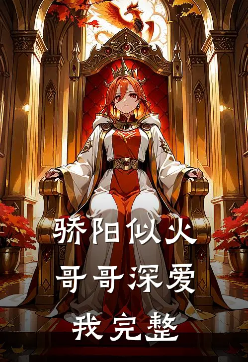 骄阳似火：哥哥深爱我完整