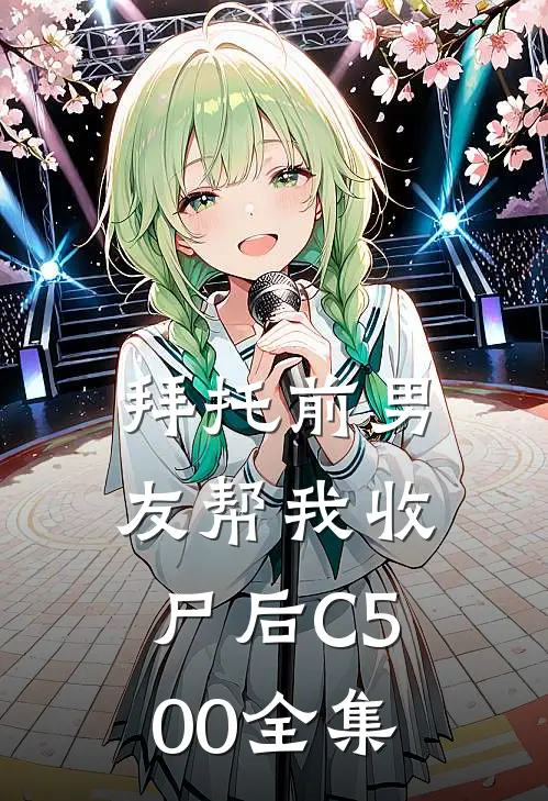 拜托前男友帮我收尸后C500全集