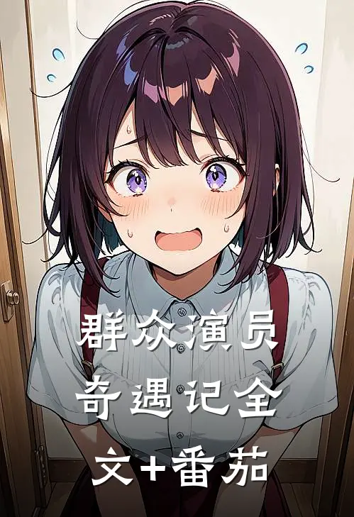 群众演员奇遇记全文+番茄