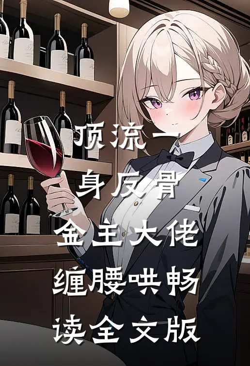 顶流一身反骨，金主大佬缠腰哄畅读全文版