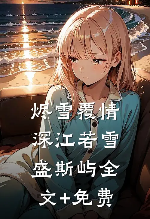 烬雪覆情深江若雪盛斯屿全文+免费