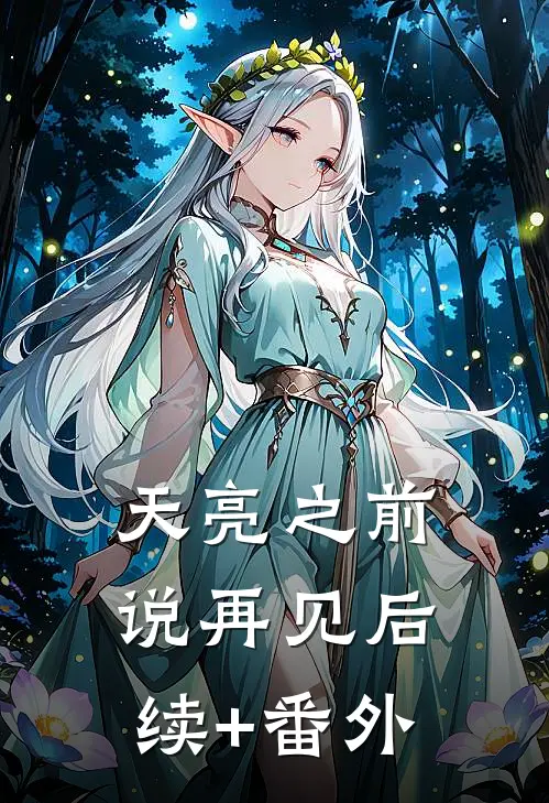 天亮之前说再见后续+番外
