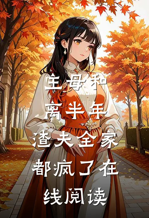 主母和离半年，渣夫全家都疯了在线阅读