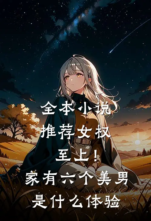 全本小说推荐女权至上！家有六个美男是什么体验