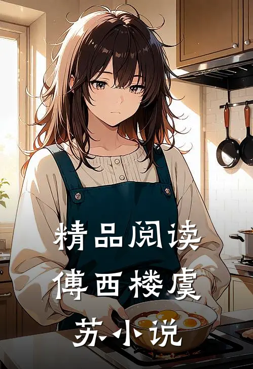 精品阅读傅西楼虞苏小说
