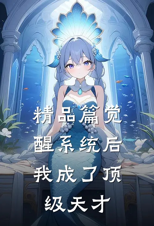 精品篇觉醒系统后，我成了顶级天才