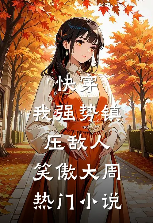 快穿：我强势镇压敌人，笑傲大周热门小说