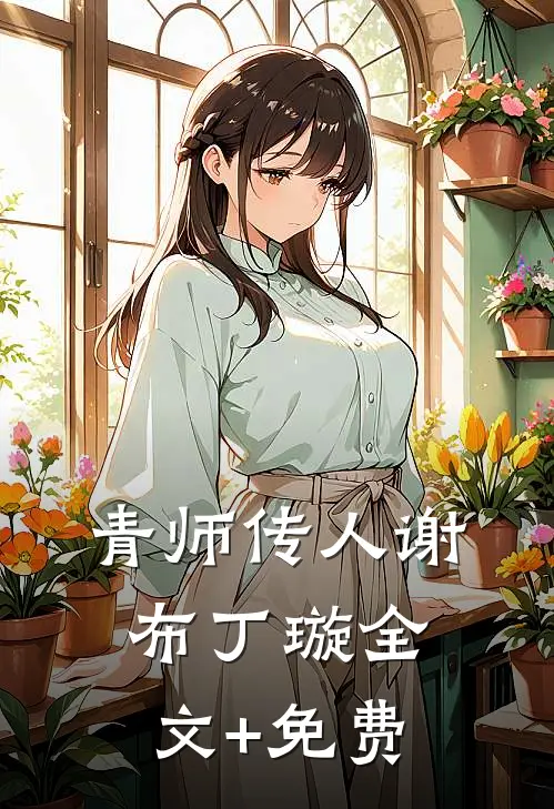 青师传人谢布丁璇全文+免费