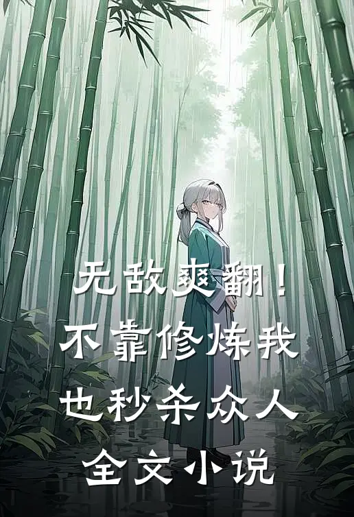 无敌爽翻！不靠修炼我也秒杀众人全文小说